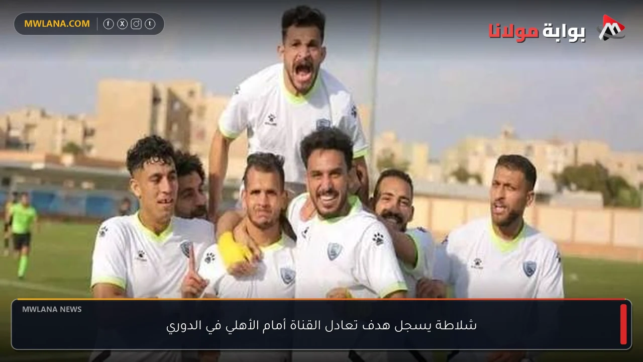 شلاطة يسجل هدف تعادل القناة أمام الأهلي في الدوري