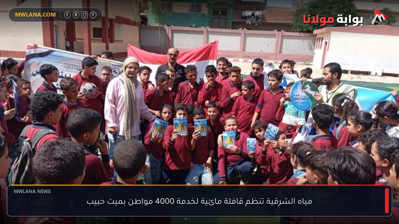 مياه الشرقية تنظم قافلة مائية لخدمة 4000 مواطن بميت حبيب