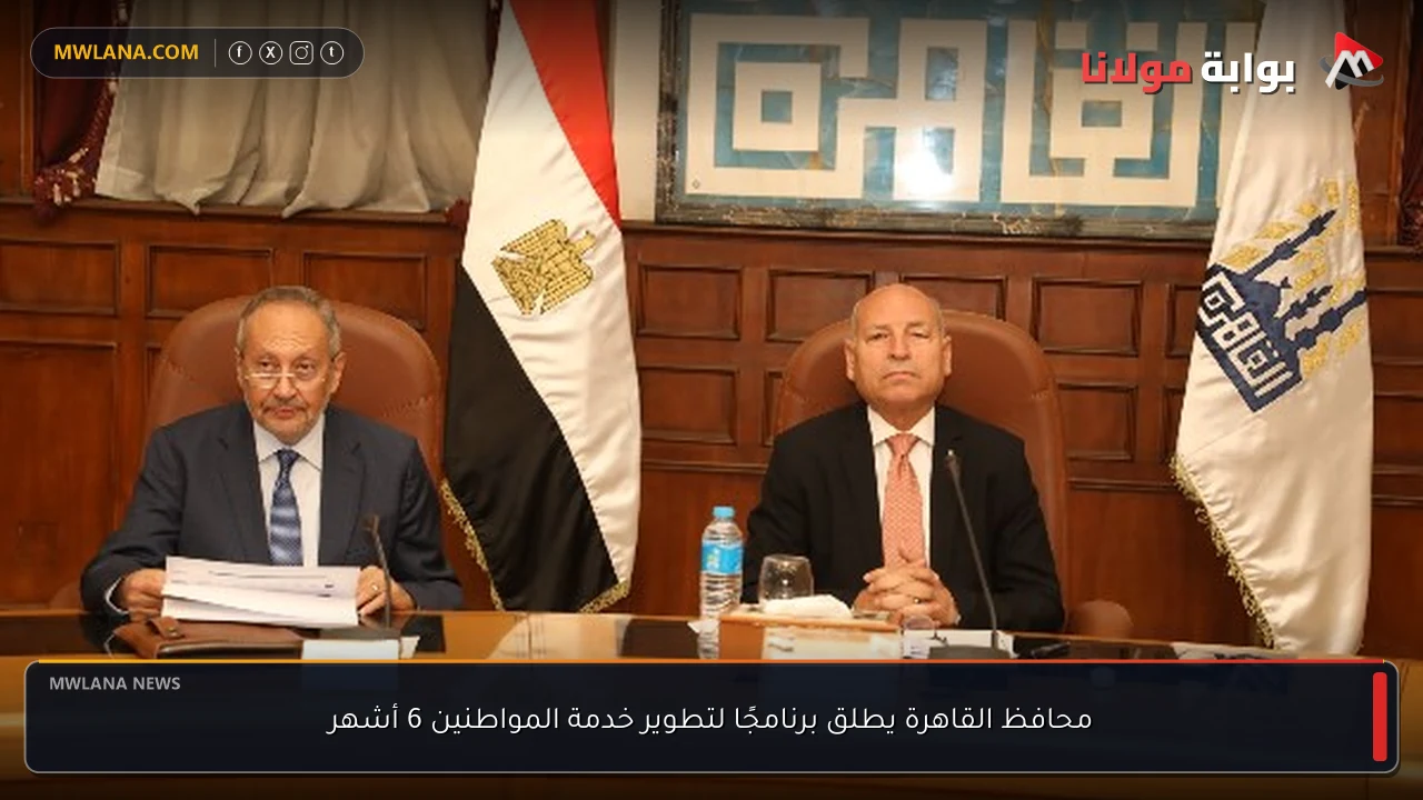 محافظ القاهرة يطلق برنامجًا لتطوير خدمة المواطنين 6 أشهر