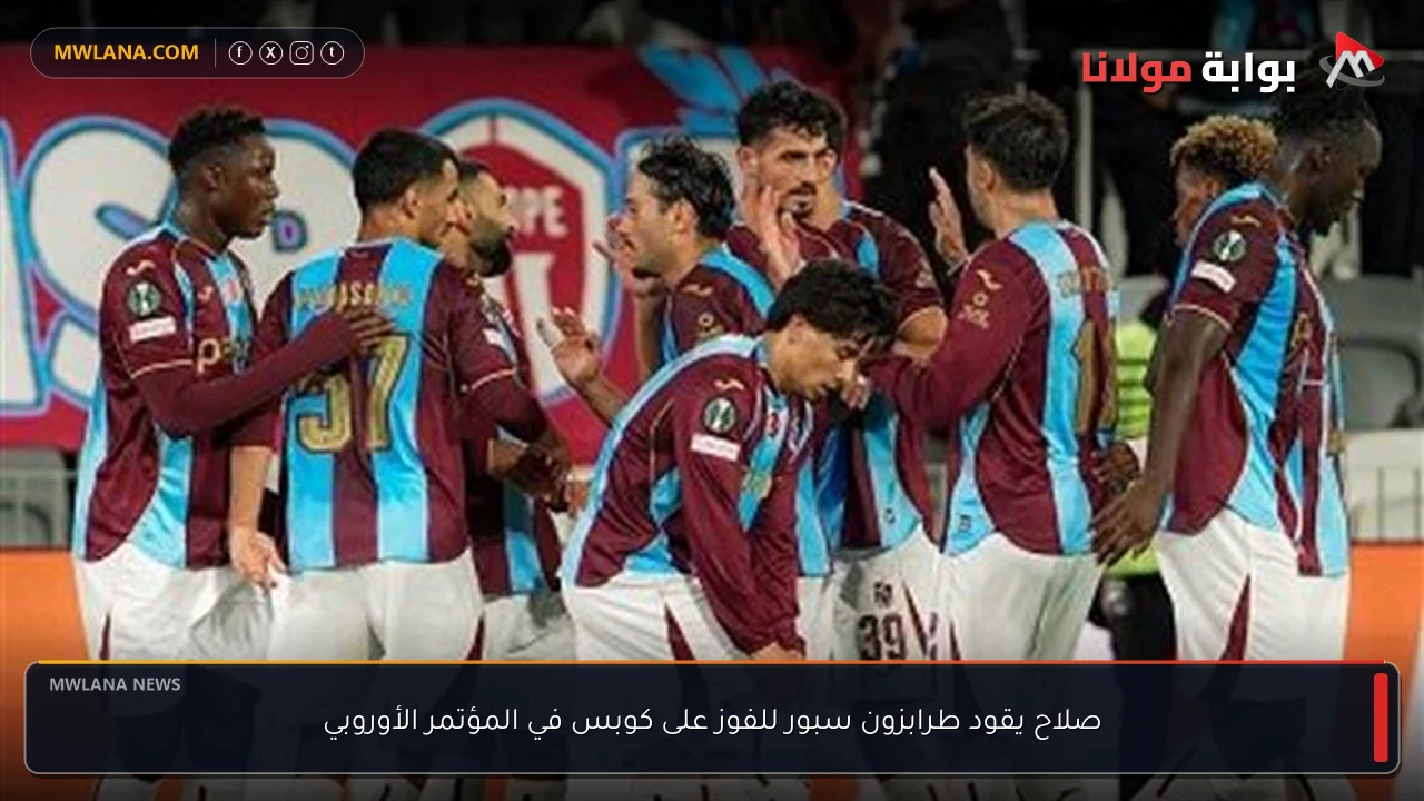 صلاح يقود طرابزون سبور للفوز على كوبس في المؤتمر الأوروبي
