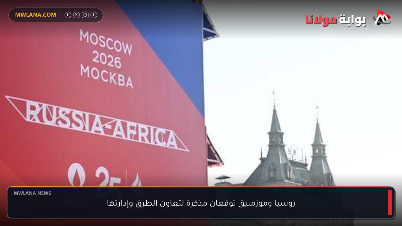 روسيا وموزمبيق توقعان مذكرة لتعاون الطرق وإدارتها