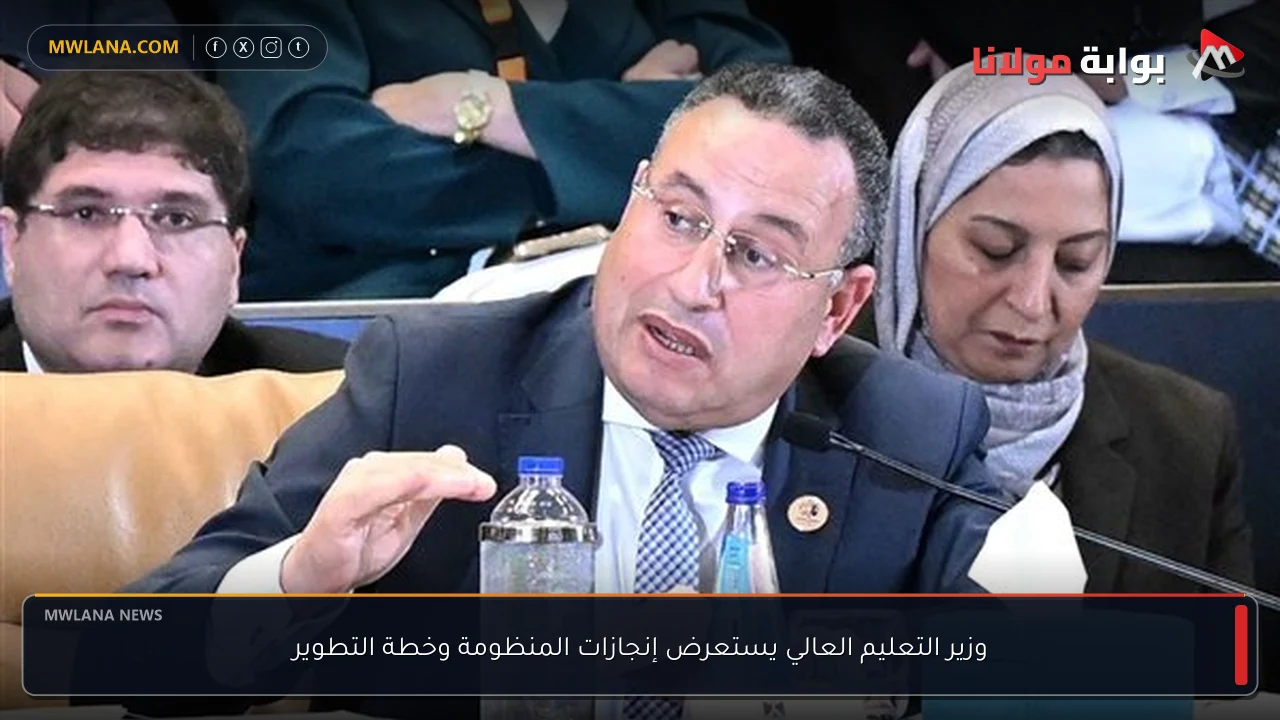 وزير التعليم العالي يستعرض إنجازات المنظومة وخطة التطوير