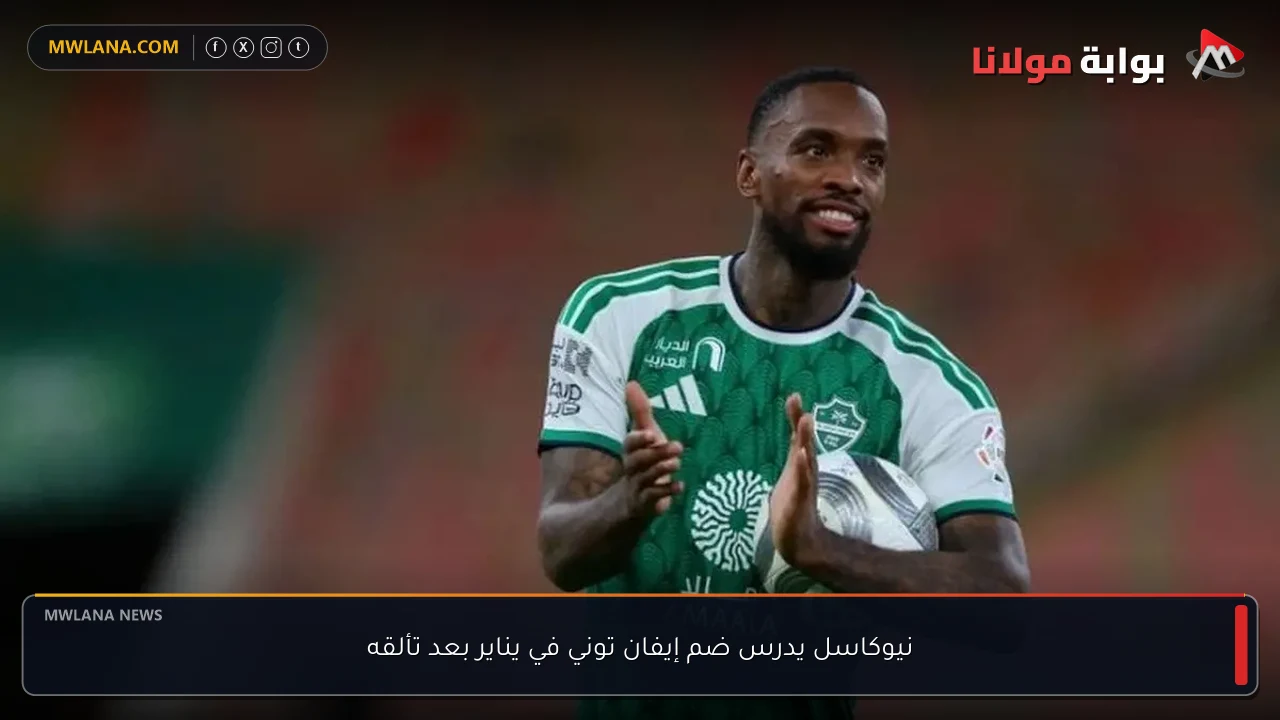 نيوكاسل يدرس ضم إيفان توني في يناير بعد تألقه