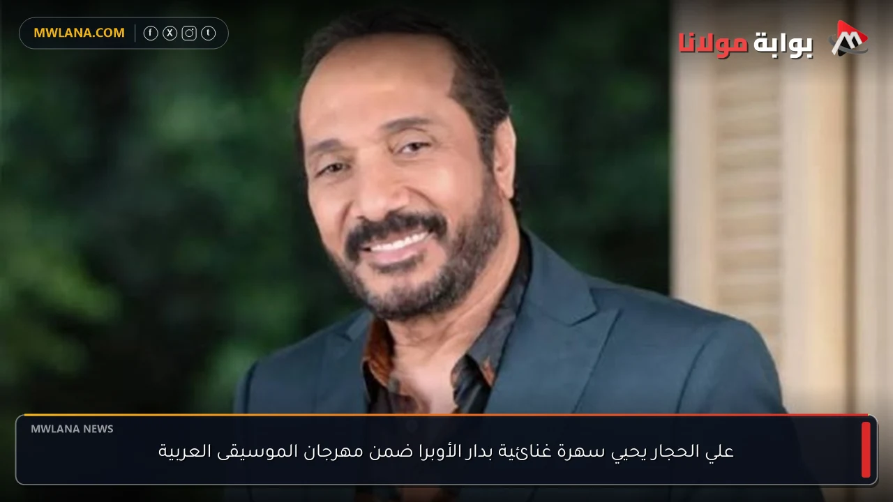 علي الحجار يحيي سهرة غنائية بدار الأوبرا ضمن مهرجان الموسيقى العربية