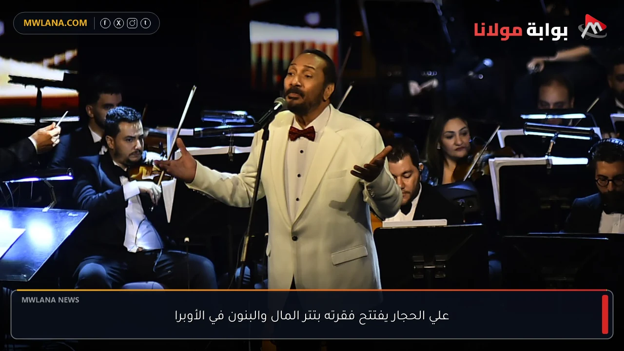 علي الحجار يفتتح فقرته بتتر المال والبنون في الأوبرا