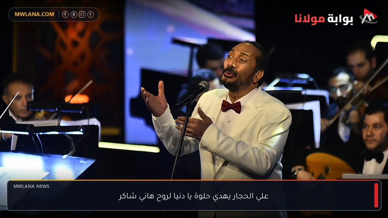 علي الحجار يهدي حلوة يا دنيا لروح هاني شاكر