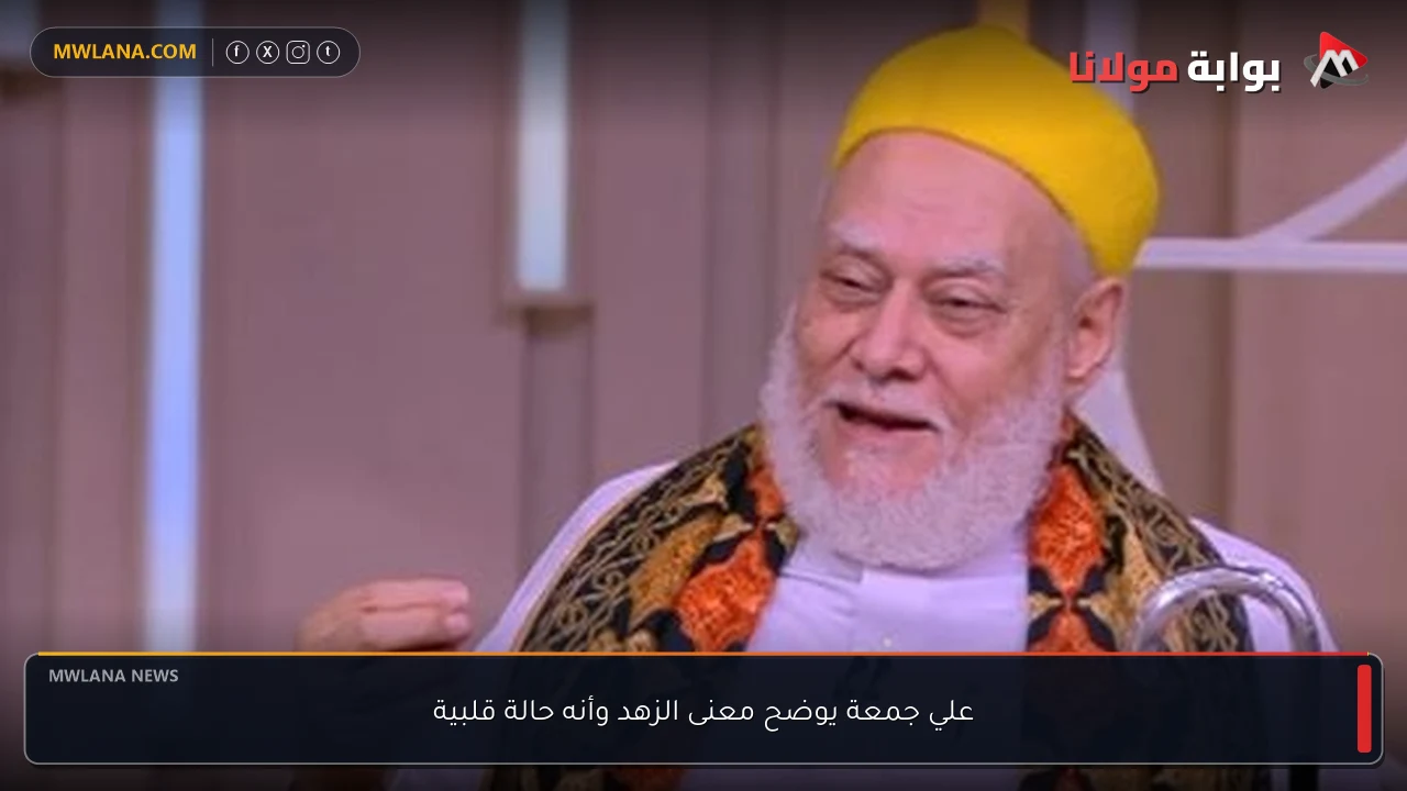 علي جمعة يوضح معنى الزهد وأنه حالة قلبية