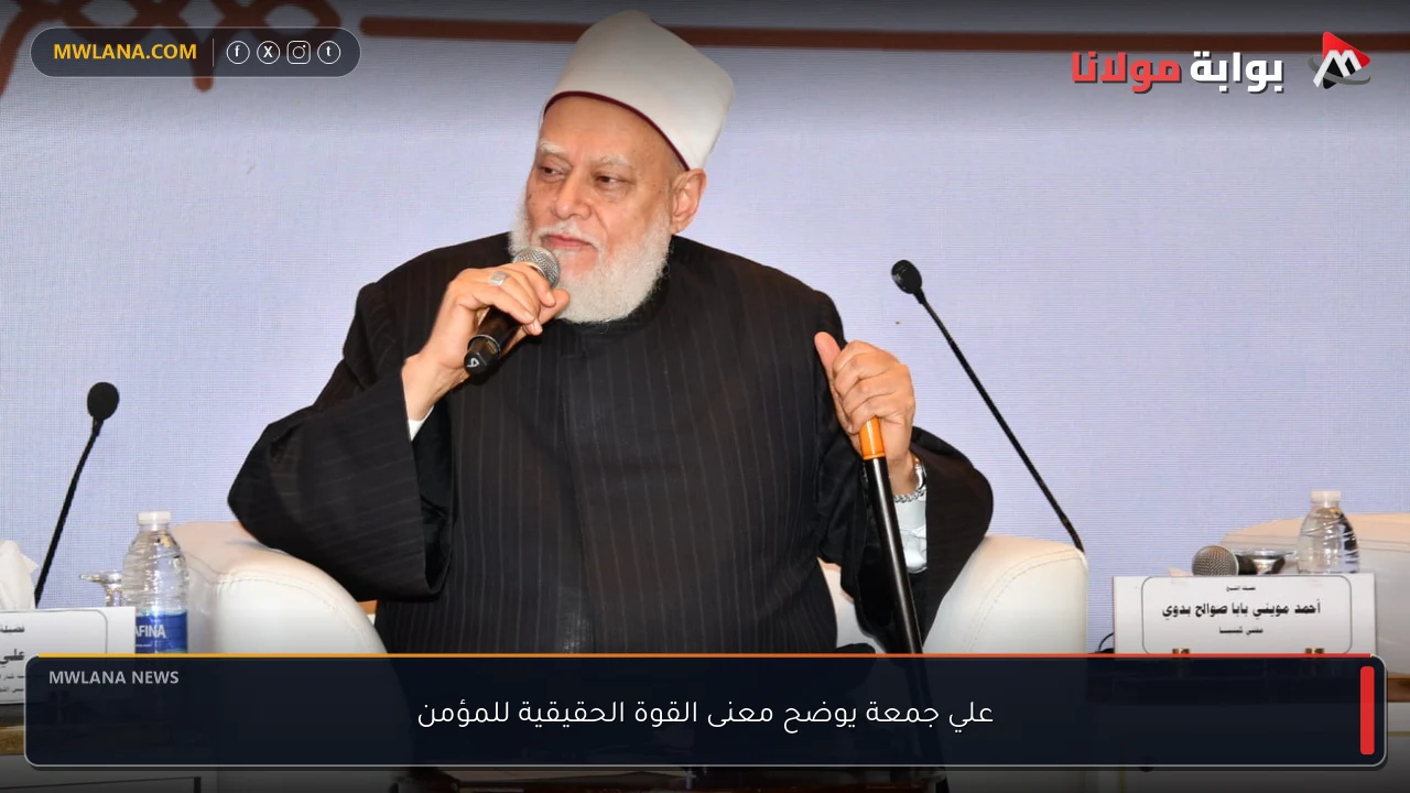 علي جمعة يوضح معنى القوة الحقيقية للمؤمن