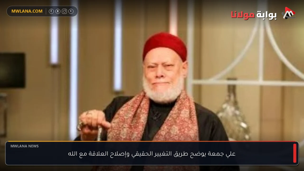 علي جمعة يوضح طريق التغيير الحقيقي وإصلاح العلاقة مع الله