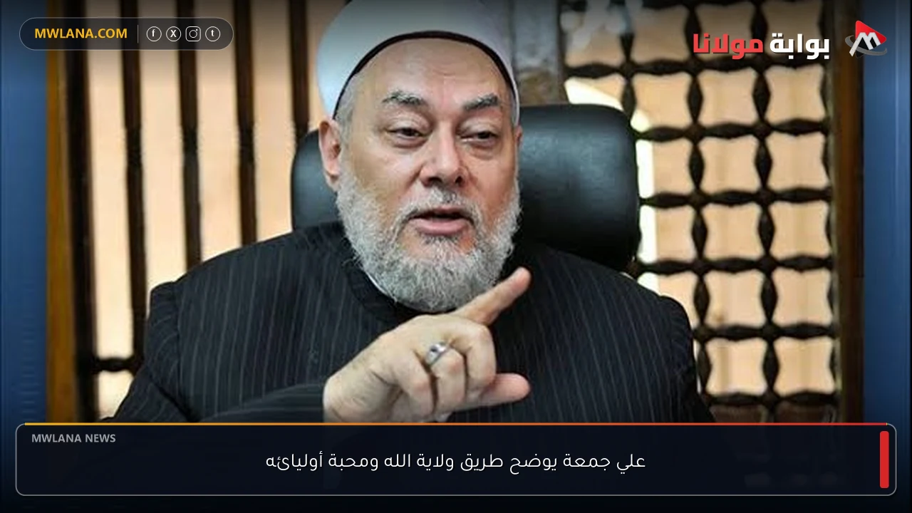 علي جمعة يوضح طريق ولاية الله ومحبة أوليائه