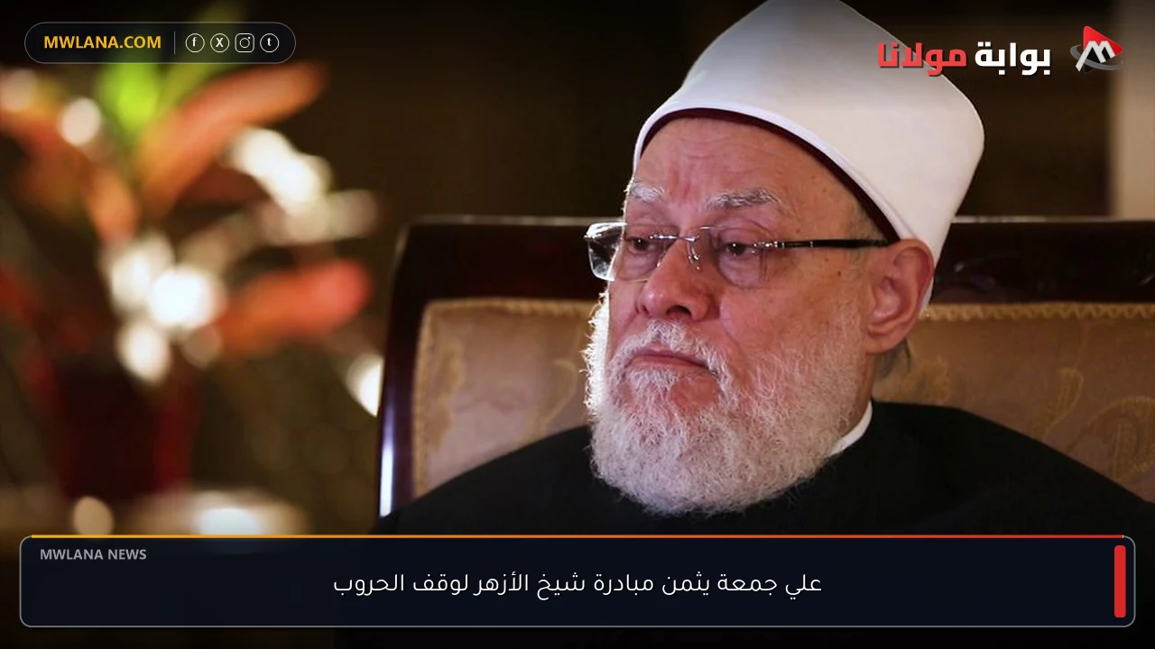 علي جمعة يثمن مبادرة شيخ الأزهر لوقف الحروب