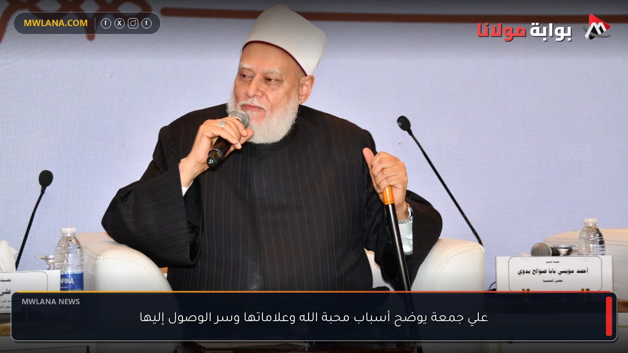 علي جمعة يوضح أسباب محبة الله وعلاماتها وسر الوصول إليها