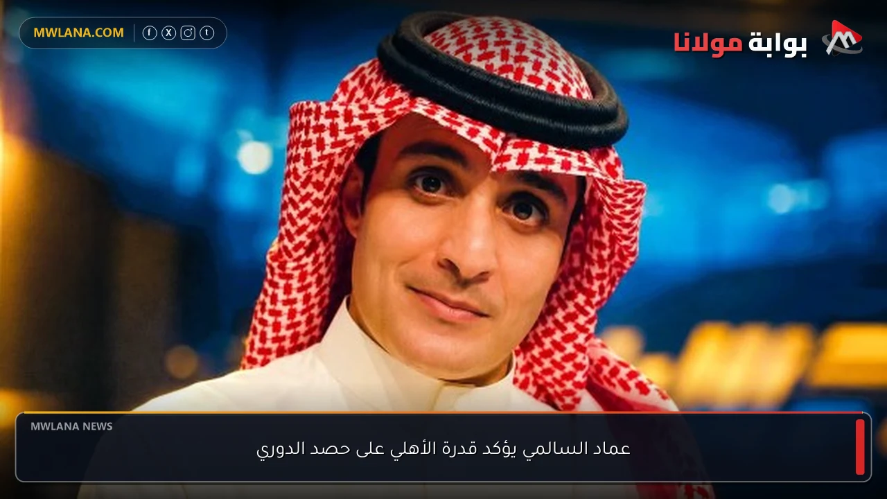 عماد السالمي يؤكد قدرة الأهلي على حصد الدوري