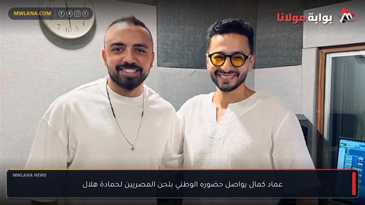 عماد كمال يواصل حضوره الوطني بلحن المصريين لحمادة هلال