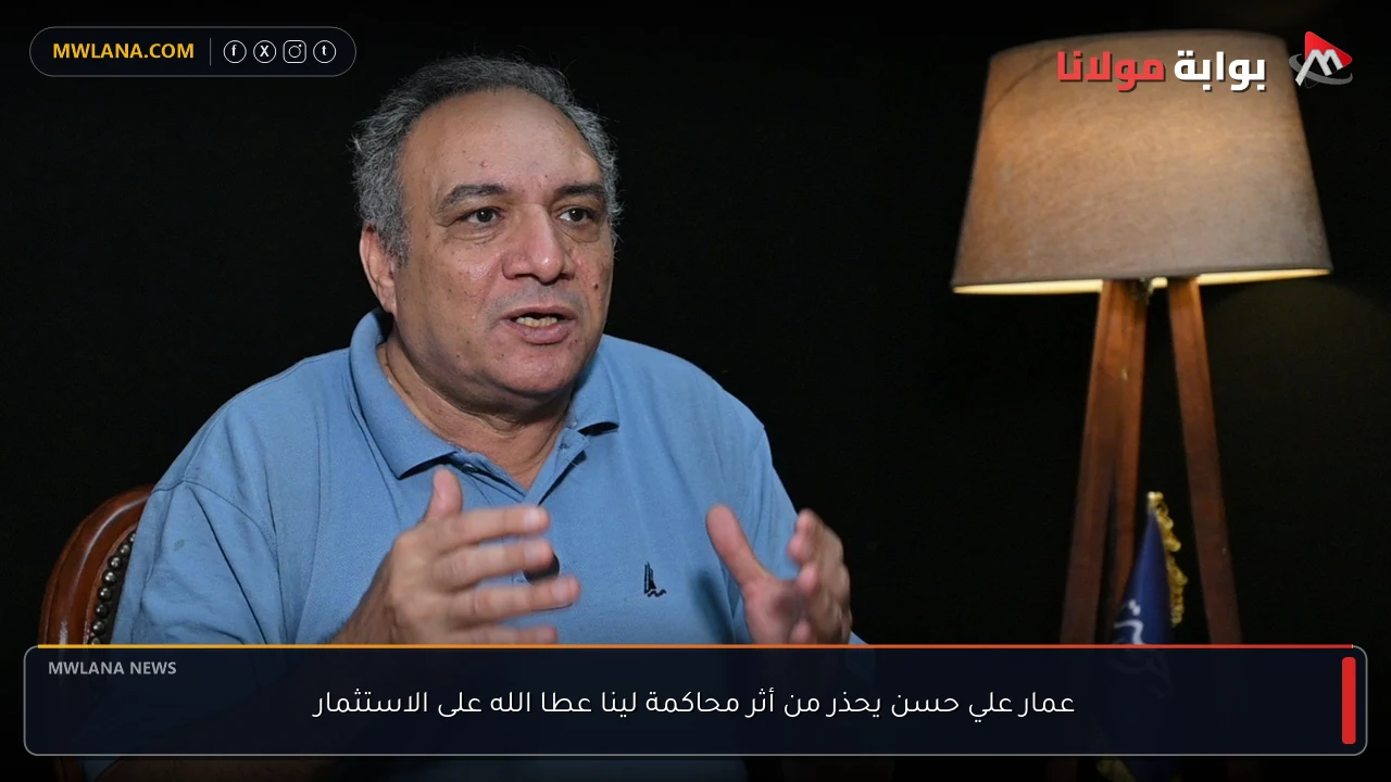 عمار علي حسن يحذر من أثر محاكمة لينا عطا الله على الاستثمار