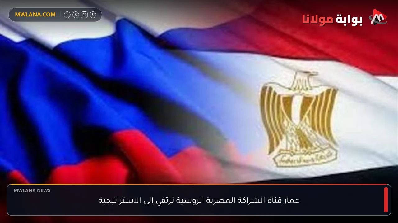 عمار قناة الشراكة المصرية الروسية ترتقي إلى الاستراتيجية