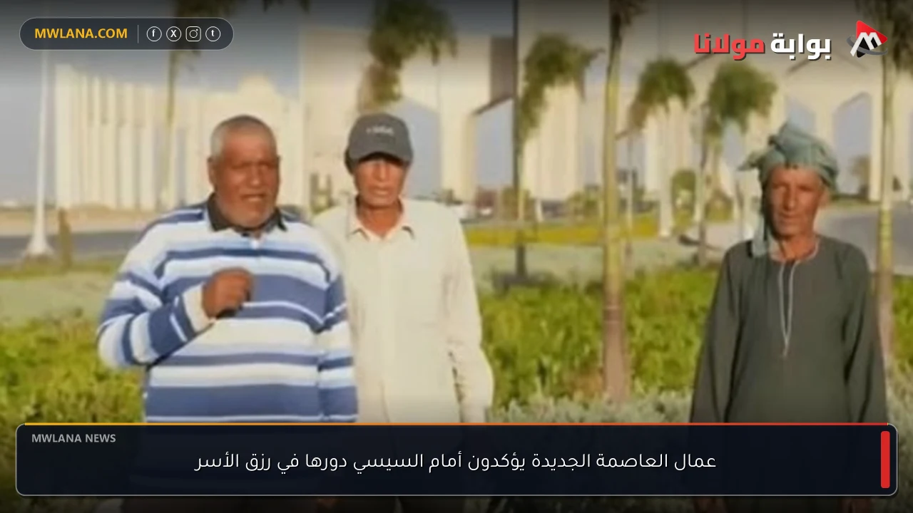 عمال العاصمة الجديدة يؤكدون أمام السيسي دورها في رزق الأسر