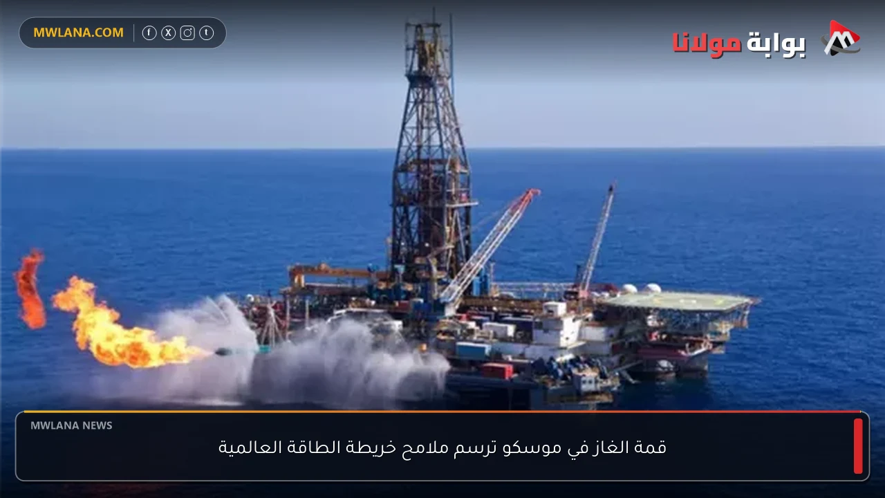 قمة الغاز في موسكو ترسم ملامح خريطة الطاقة العالمية