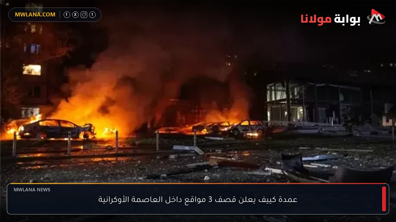 عمدة كييف يعلن قصف 3 مواقع داخل العاصمة الأوكرانية