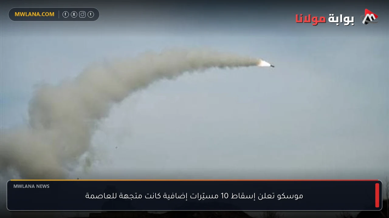 موسكو تعلن إسقاط 10 مسيّرات إضافية كانت متجهة للعاصمة