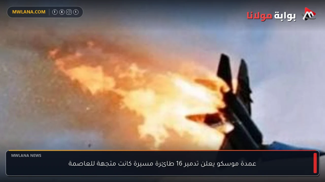 عمدة موسكو يعلن تدمير 16 طائرة مسيرة كانت متجهة للعاصمة