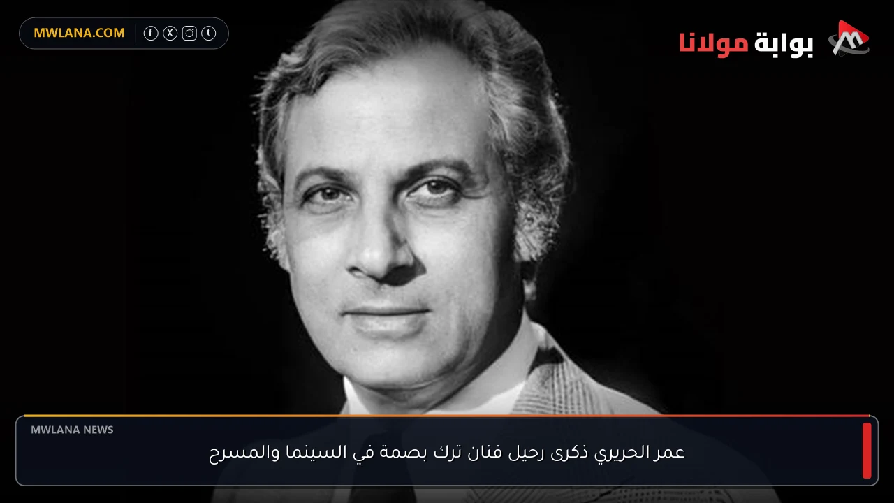 عمر الحريري ذكرى رحيل فنان ترك بصمة في السينما والمسرح