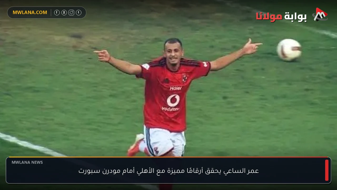 عمر الساعي يحقق أرقامًا مميزة مع الأهلي أمام مودرن سبورت