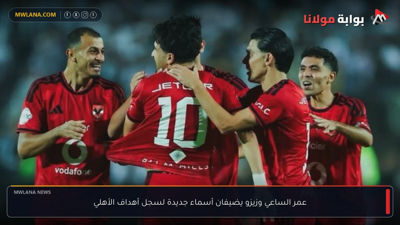 عمر الساعي وزيزو يضيفان أسماء جديدة لسجل أهداف الأهلي