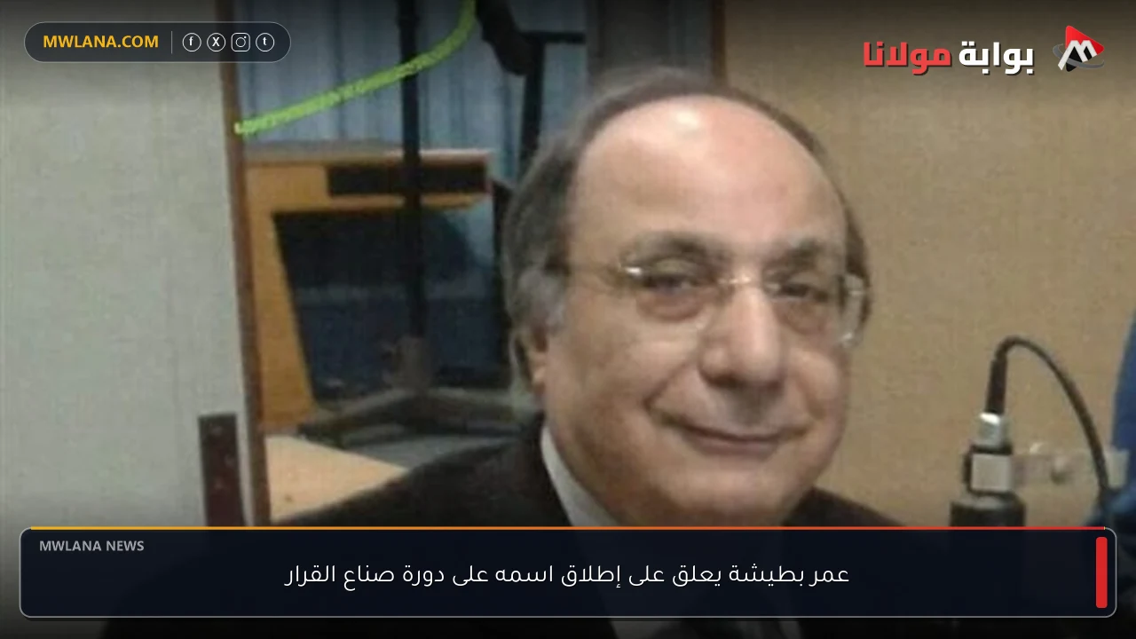 عمر بطيشة يعلق على إطلاق اسمه على دورة صناع القرار