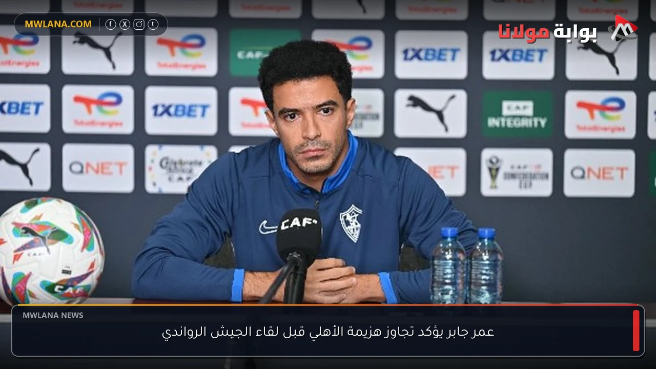 عمر جابر يؤكد تجاوز هزيمة الأهلي قبل لقاء الجيش الرواندي