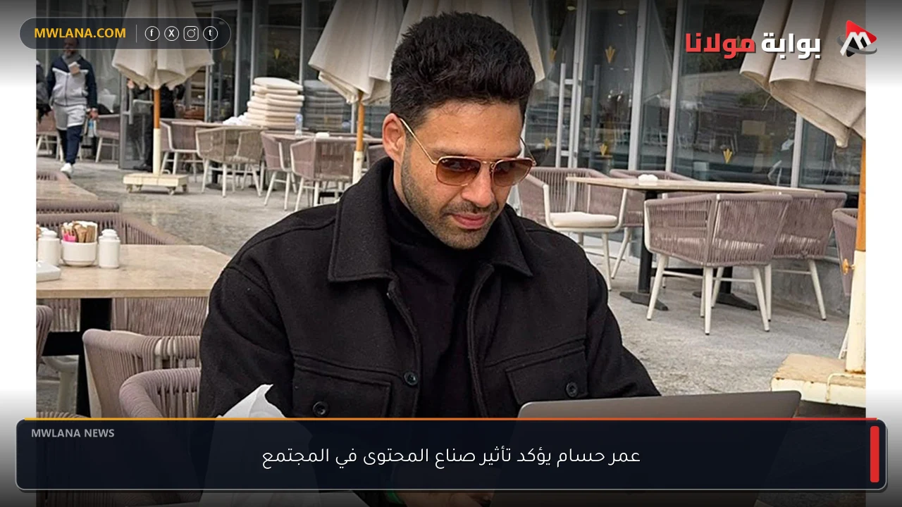 عمر حسام يؤكد تأثير صناع المحتوى في المجتمع