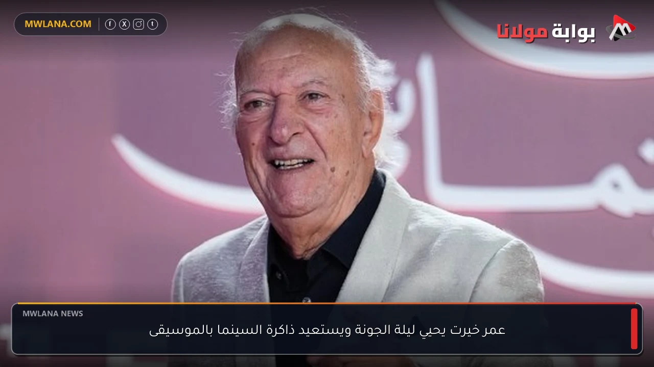 عمر خيرت يحيي ليلة الجونة ويستعيد ذاكرة السينما بالموسيقى