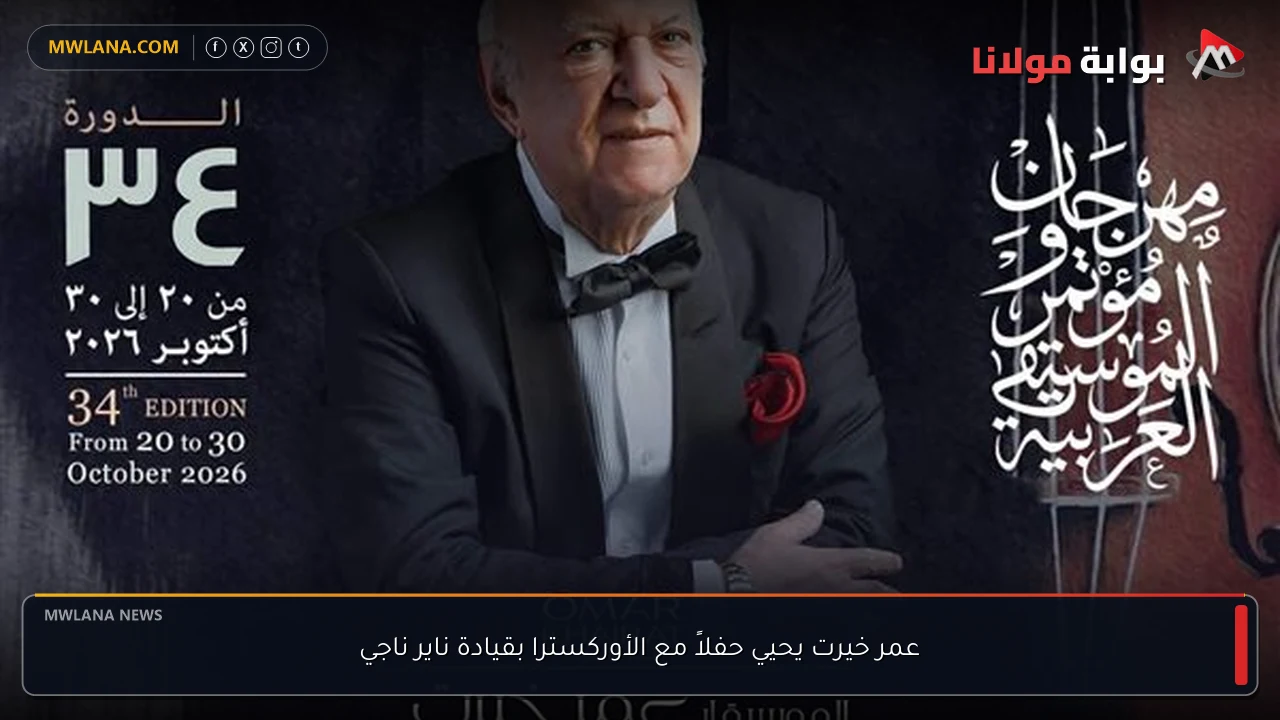 عمر خيرت يحيي حفلاً مع الأوركسترا بقيادة ناير ناجي