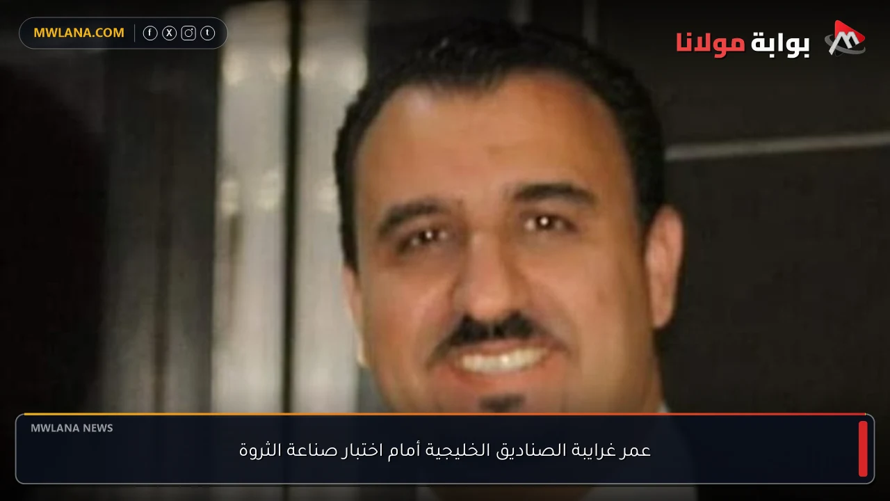 عمر غرايبة الصناديق الخليجية أمام اختبار صناعة الثروة