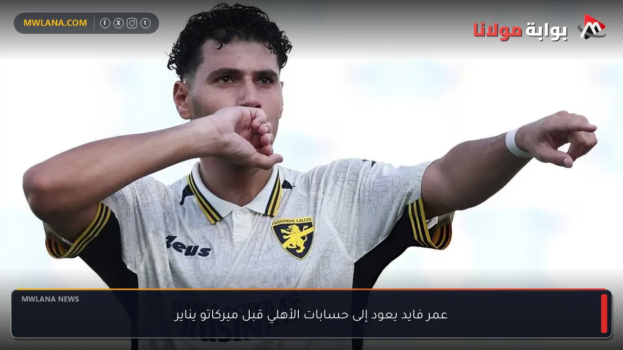 عمر فايد يعود إلى حسابات الأهلي قبل ميركاتو يناير