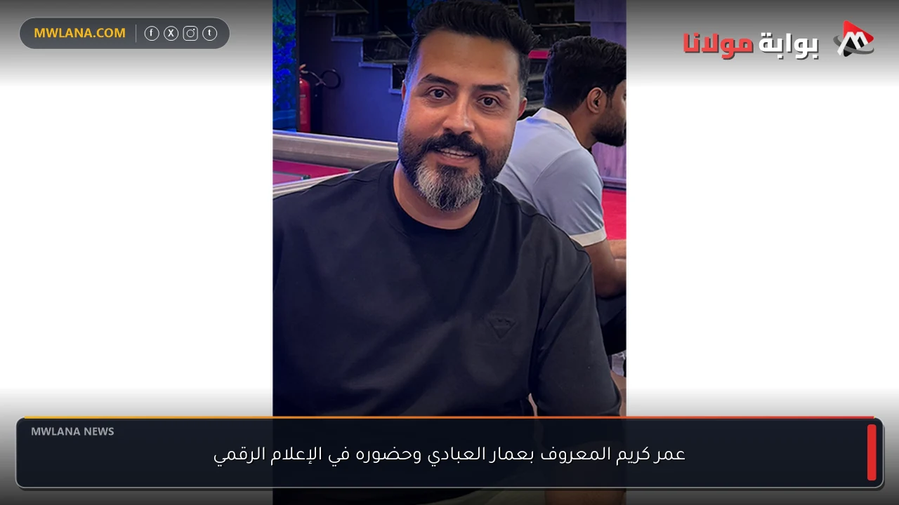 عمر كريم المعروف بعمار العبادي وحضوره في الإعلام الرقمي