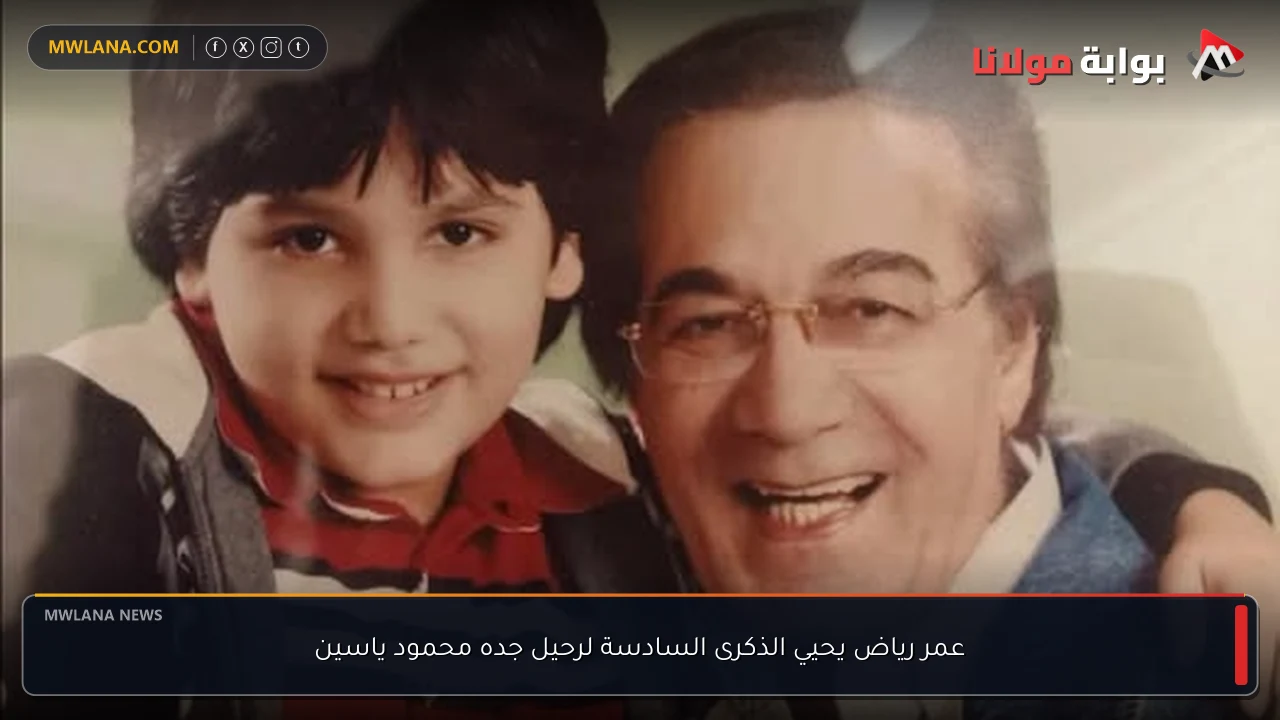 عمر رياض يحيي الذكرى السادسة لرحيل جده محمود ياسين
