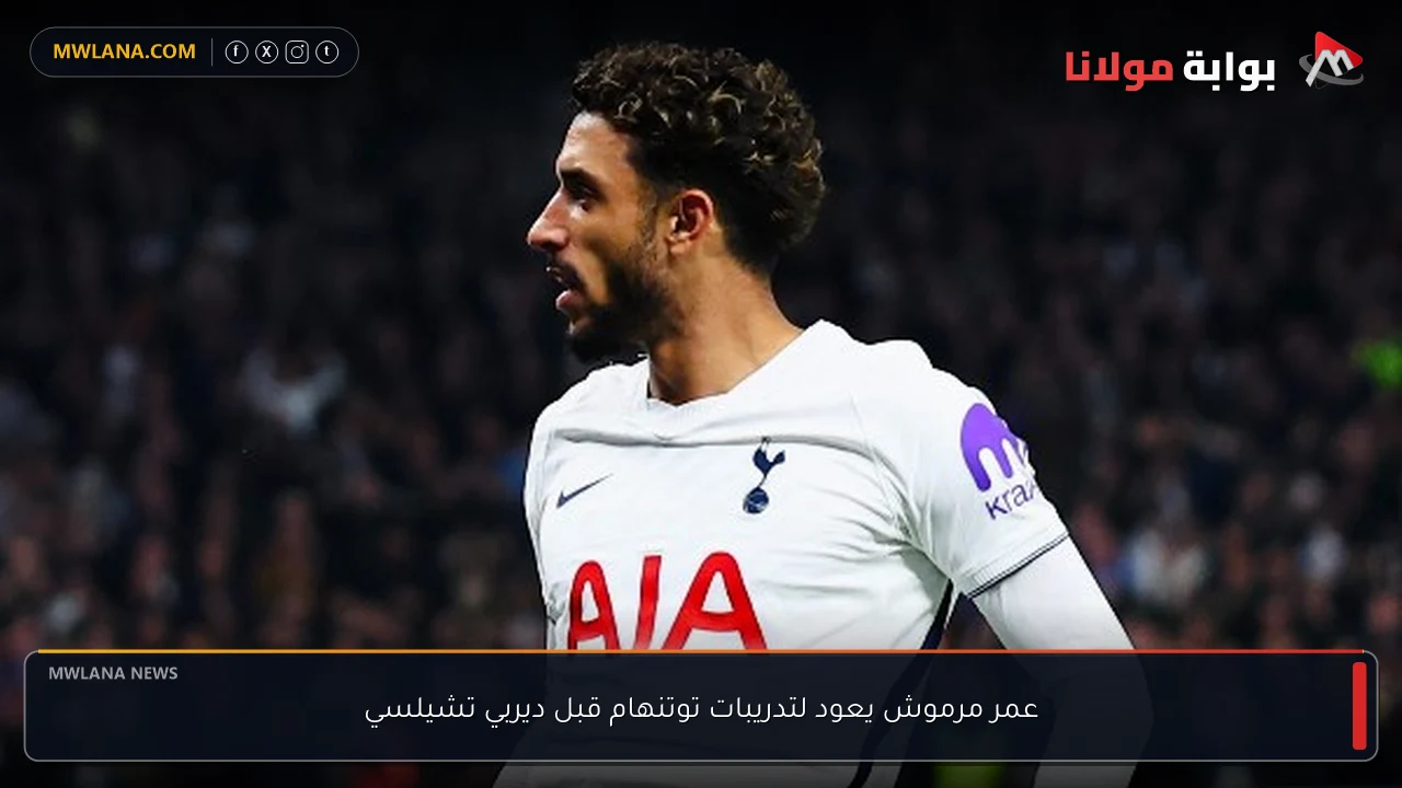عمر مرموش يعود لتدريبات توتنهام قبل ديربي تشيلسي