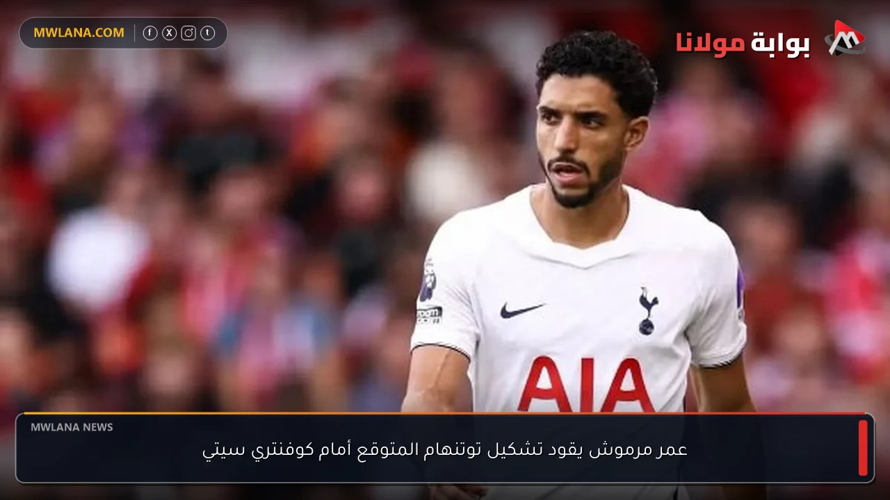 عمر مرموش يقود تشكيل توتنهام المتوقع أمام كوفنتري سيتي