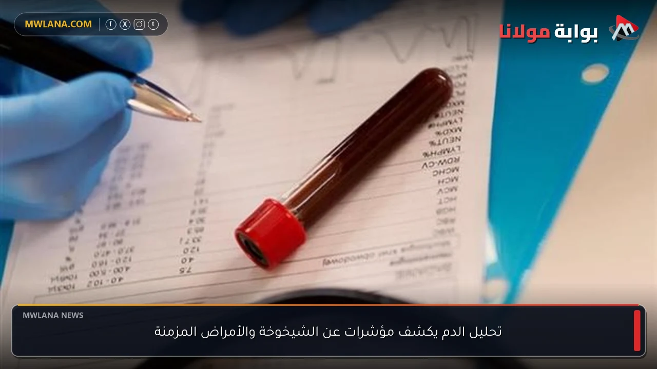 تحليل الدم يكشف مؤشرات عن الشيخوخة والأمراض المزمنة