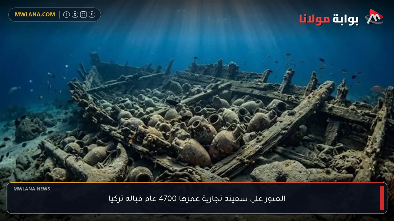 العثور على سفينة تجارية عمرها 4700 عام قبالة تركيا