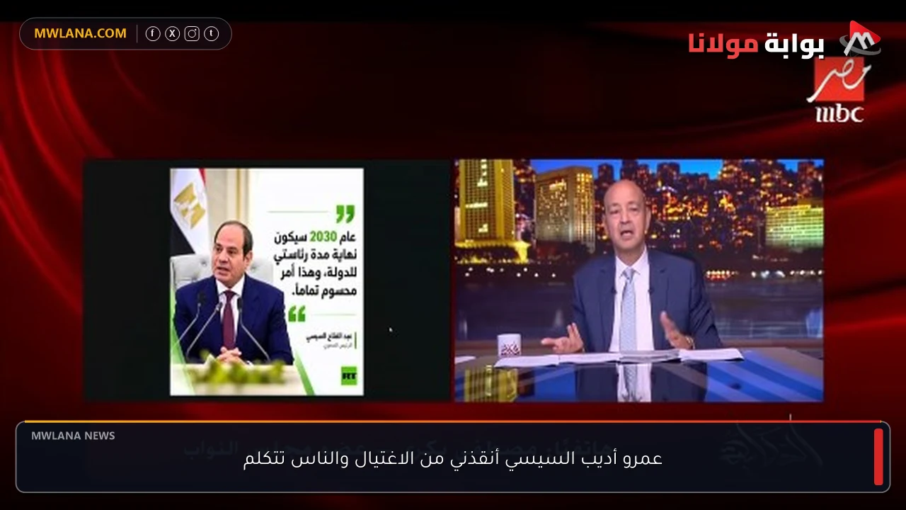 عمرو أديب السيسي أنقذني من الاغتيال والناس تتكلم