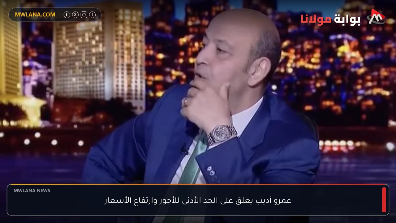 عمرو أديب يعلق على الحد الأدنى للأجور وارتفاع الأسعار