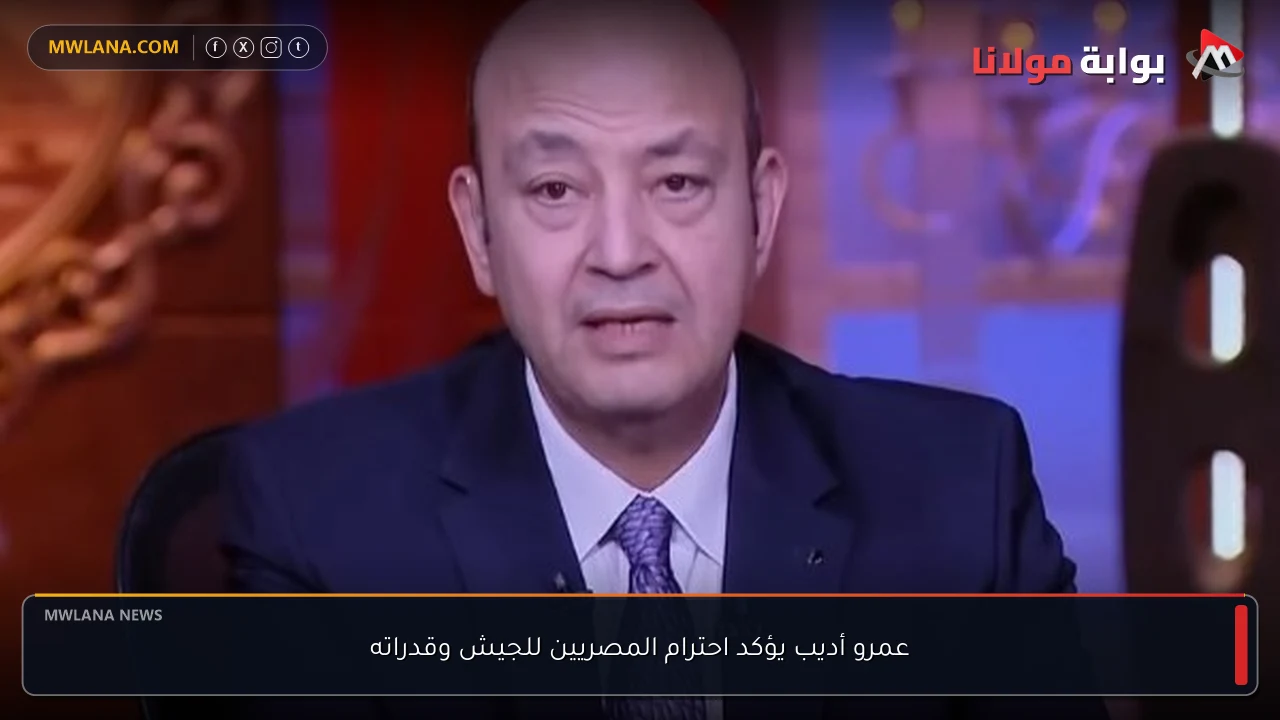 عمرو أديب يؤكد احترام المصريين للجيش وقدراته