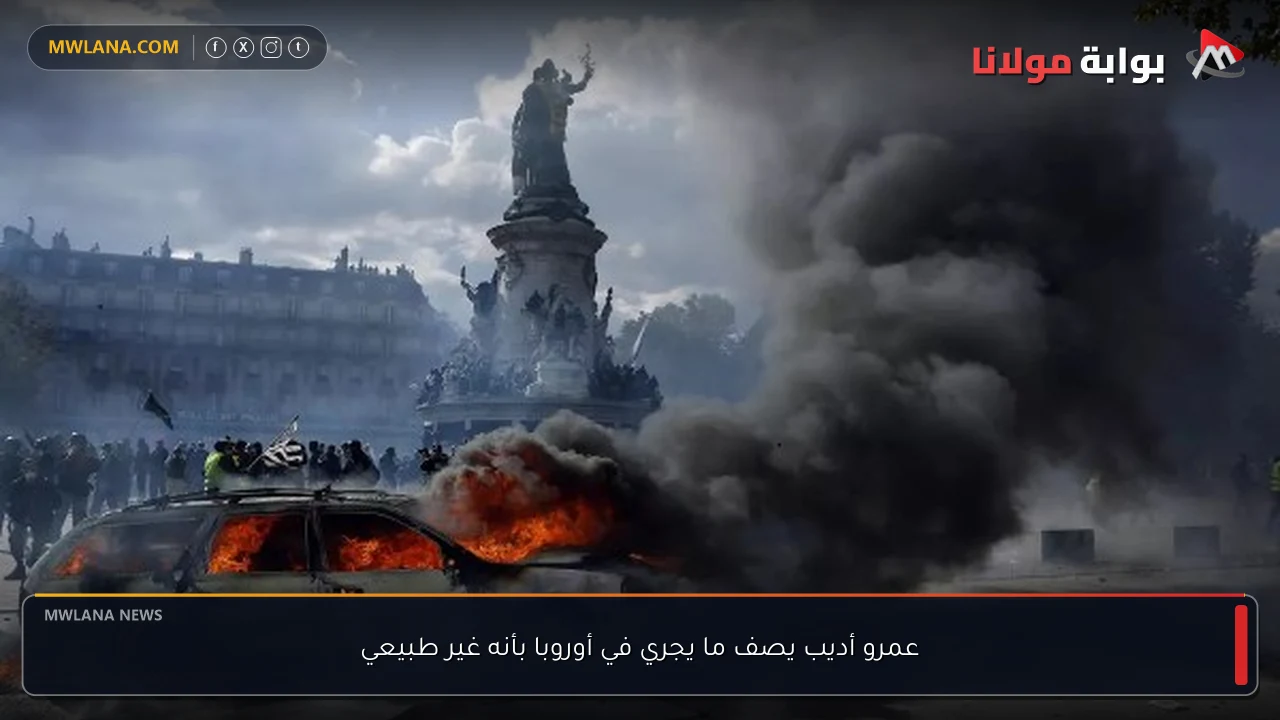 عمرو أديب يصف ما يجري في أوروبا بأنه غير طبيعي