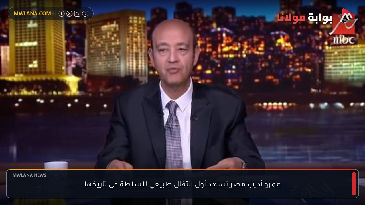 عمرو أديب مصر تشهد أول انتقال طبيعي للسلطة في تاريخها