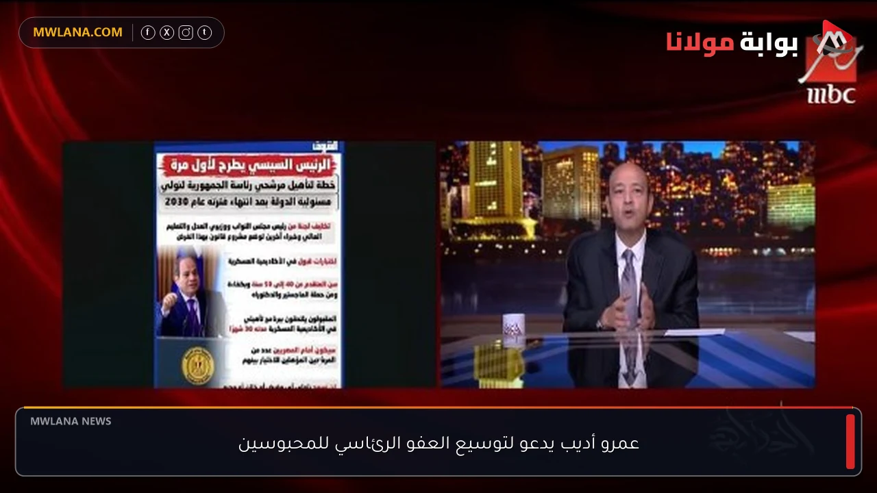 عمرو أديب يدعو لتوسيع العفو الرئاسي للمحبوسين