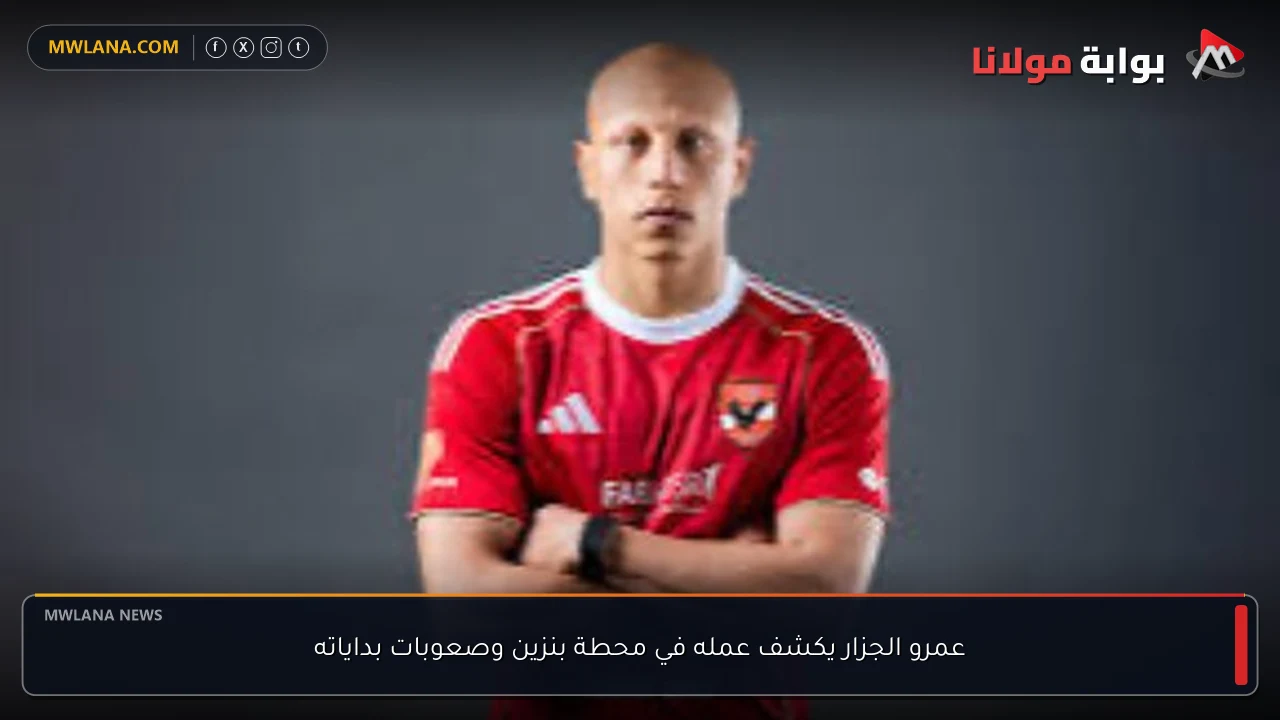 عمرو الجزار يكشف عمله في محطة بنزين وصعوبات بداياته