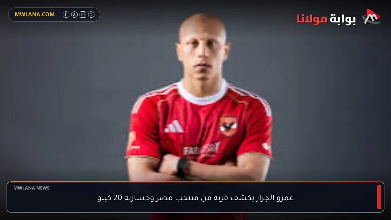 عمرو الجزار يكشف قربه من منتخب مصر وخسارته 20 كيلو
