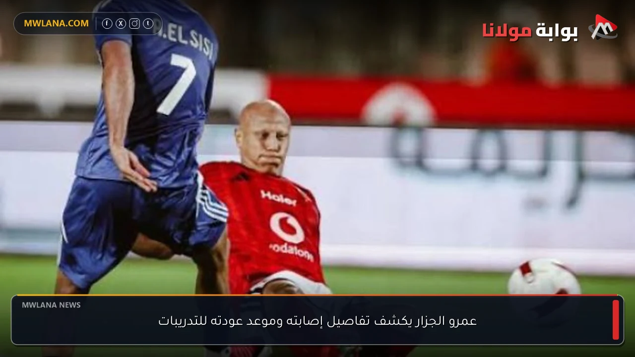 عمرو الجزار يكشف تفاصيل إصابته وموعد عودته للتدريبات